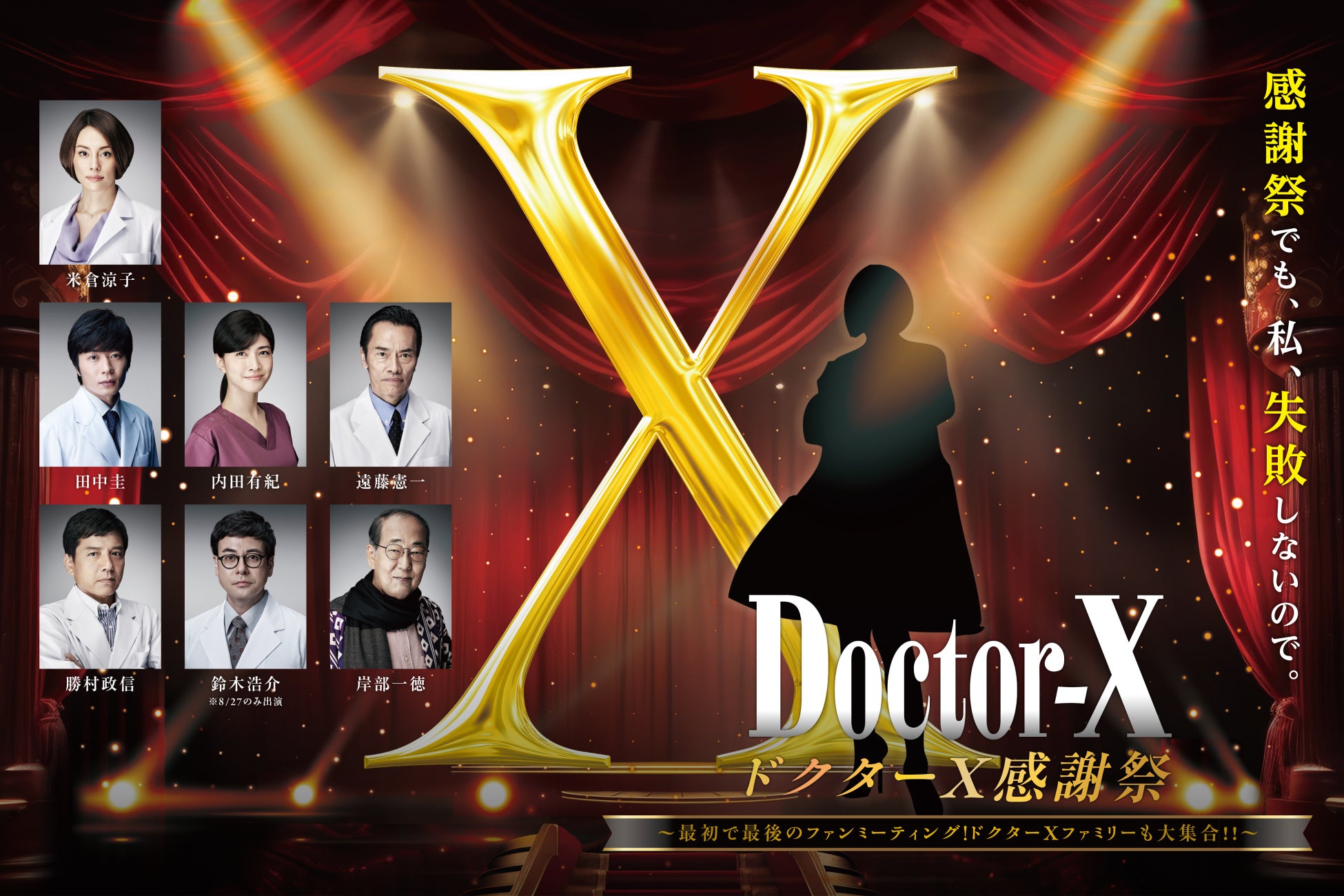 国民的大ヒットドラマ『ドクターX』初の映画化！ファンへの感謝を込めて最初で最後のファンミーティングが開催決定！