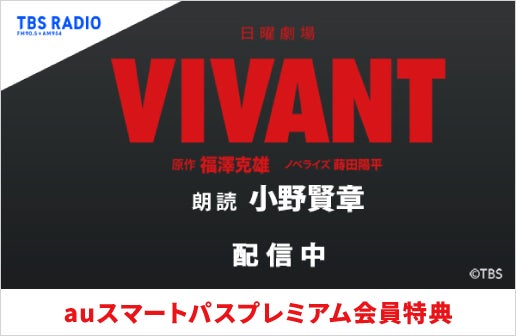 日曜劇場『VIVANT』ノベライズ[扶桑社・刊]　朗読：小野賢章（TBSラジオ）音楽配信サービス「KKBOX」「auスマプレミュージック」で独占配信スタート