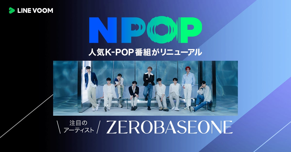 人気K-POP音楽バラエティ番組『NPOP』の動画配信をリニューアル あらたにZEROBASEONEやBADVILLAINの出演動画をLINE VOOM独占で日本初公開