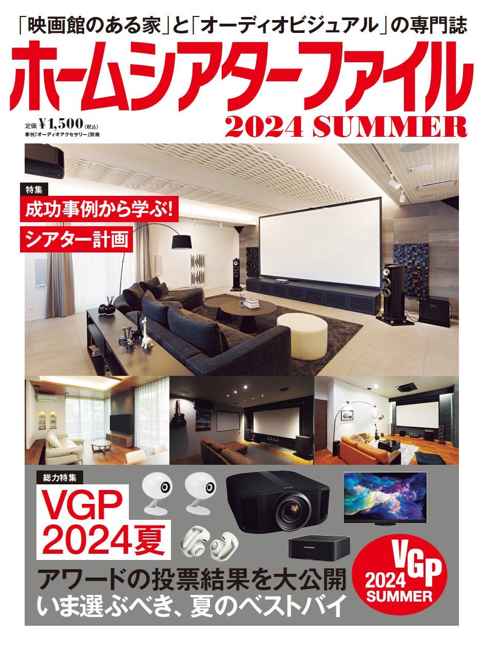 プロの視点で優れたオーディオビジュアル機器を選定、アワード「VGP2024 SUMMER」の授賞結果発表