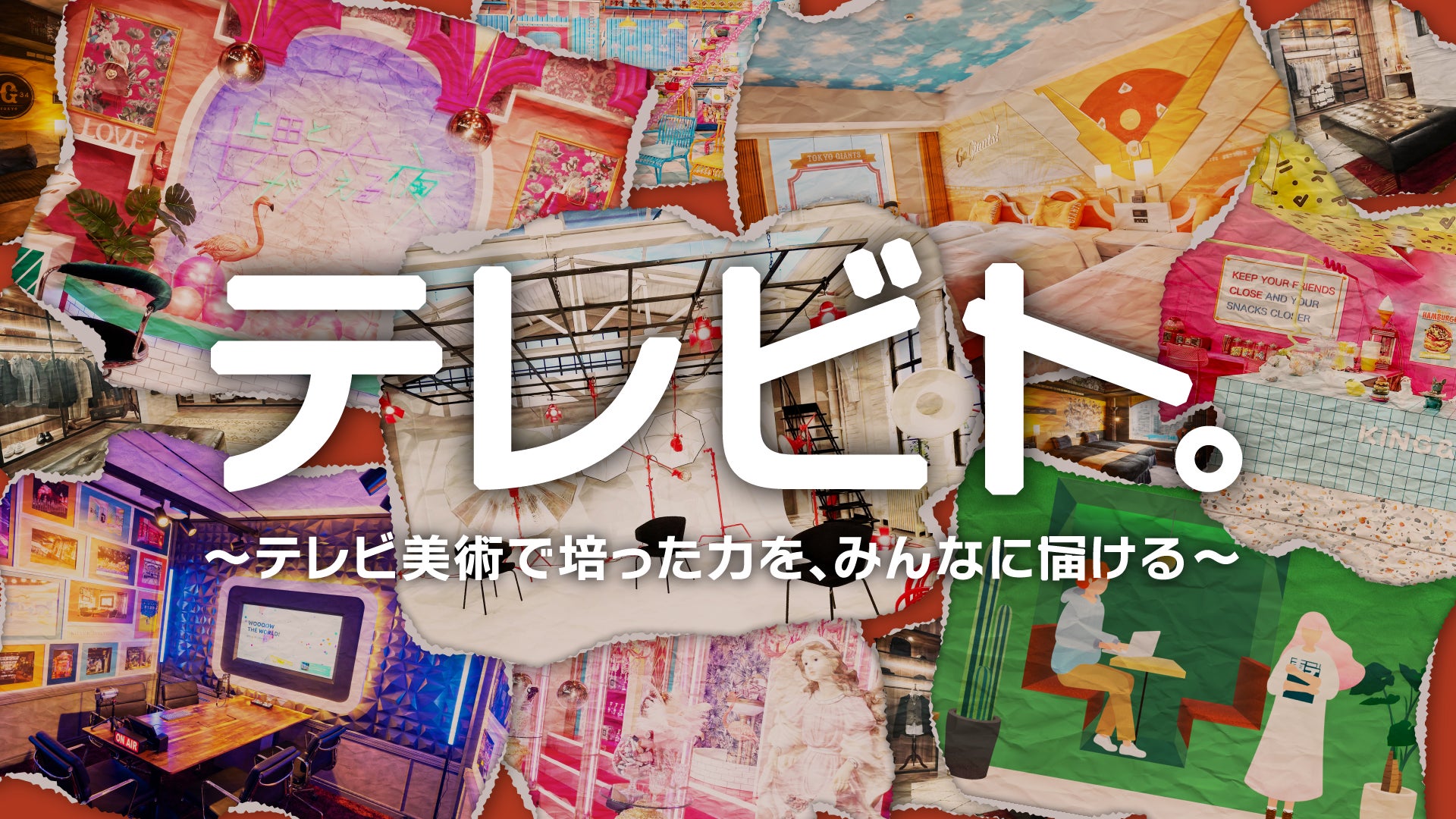 テレビ番組の美術を支えてきたクリエイティブ集団「日本テレビアート」がテレビ番組制作で培ったデザイン知識・技術を公開！新プロジェクト「テレビト。」を発足