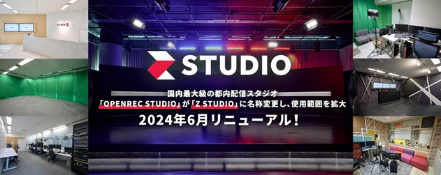 国内最大級の都内eスポーツスタジオ「OPENREC STUDIO」が「Z STUDIO」に名称変更しリニューアルオープン