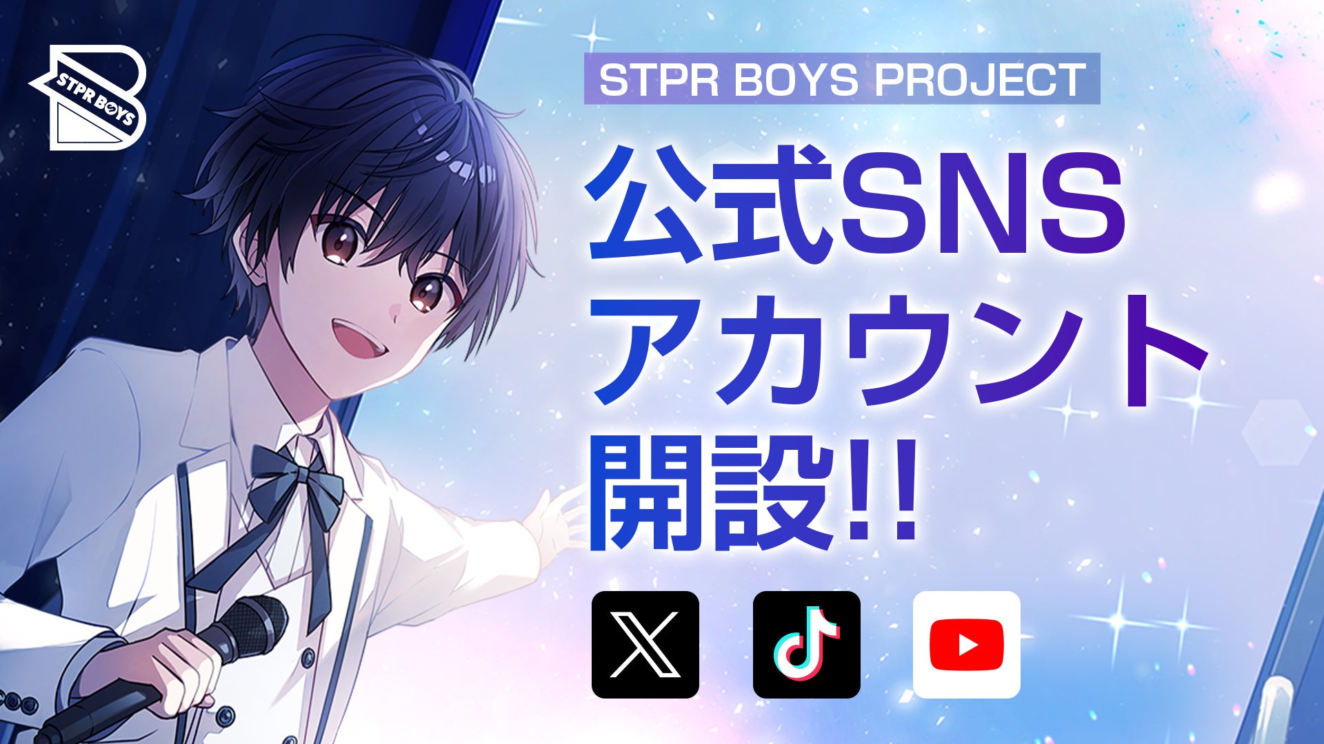 STPRのクリエイターコミュニティ「STPR BOYS PROJECT」、公式SNSアカウント開設のお知らせ