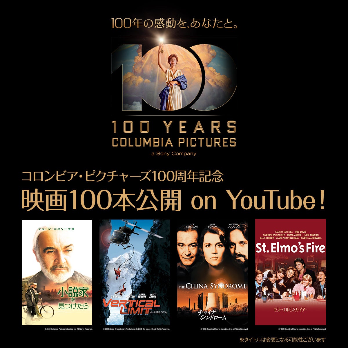 コロンビア・ピクチャーズ100周年記念、不朽の名作映画100本をYouTubeで期間限定無料公開が決定！