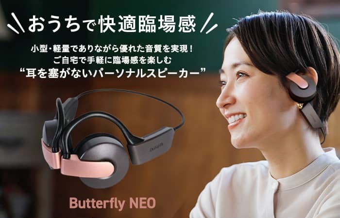 aiwaによる新たなオーディオ製品が登場、小型・軽量ながら迫力の臨場感
パーソナルスピーカー【Butterfly NEO】
本日より販売開始！