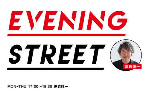 JTB旅行券やAmazonギフトカードをプレゼント！ FM AICHI「EVENING STREET」で2つの新コーナーがスタート！
