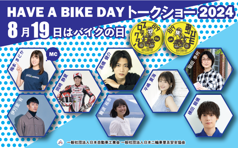 『8月19日はバイクの日 HAVE A BIKE DAY』
イベント開催概要を発表