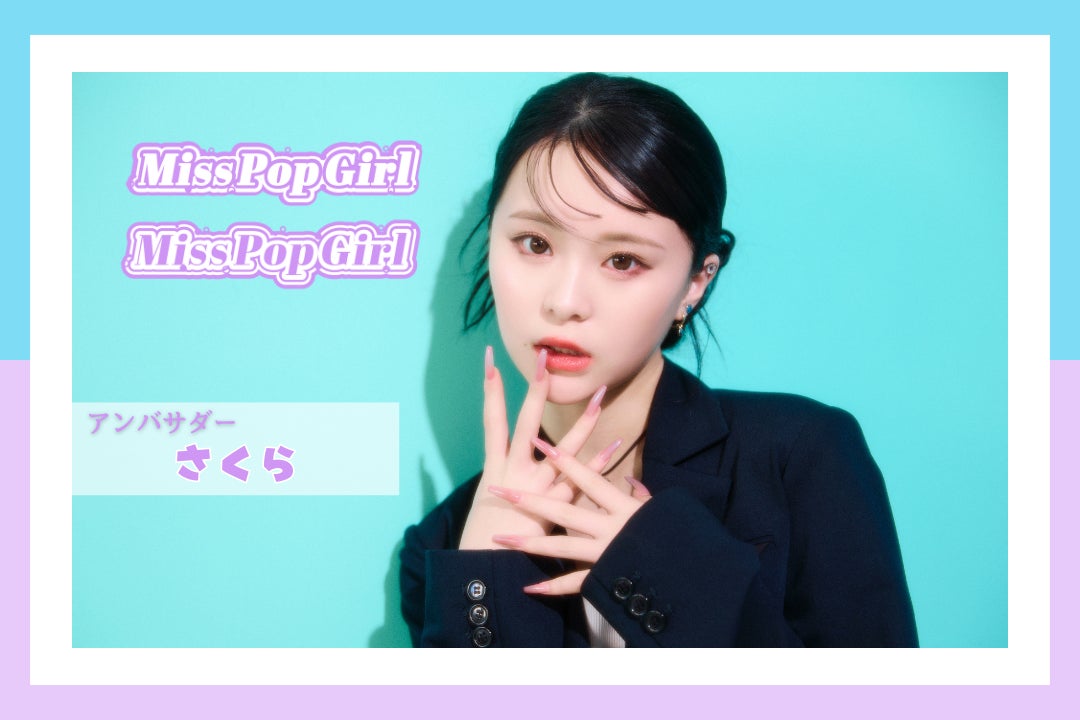 “日本一ポップで可愛いteen”を発掘する国内最大級のコンテスト「Miss Pop Girl Season 2」開催決定！アンバサダーには前回に引き続き、 総フォロワー数450万超え“さくら”が就任！