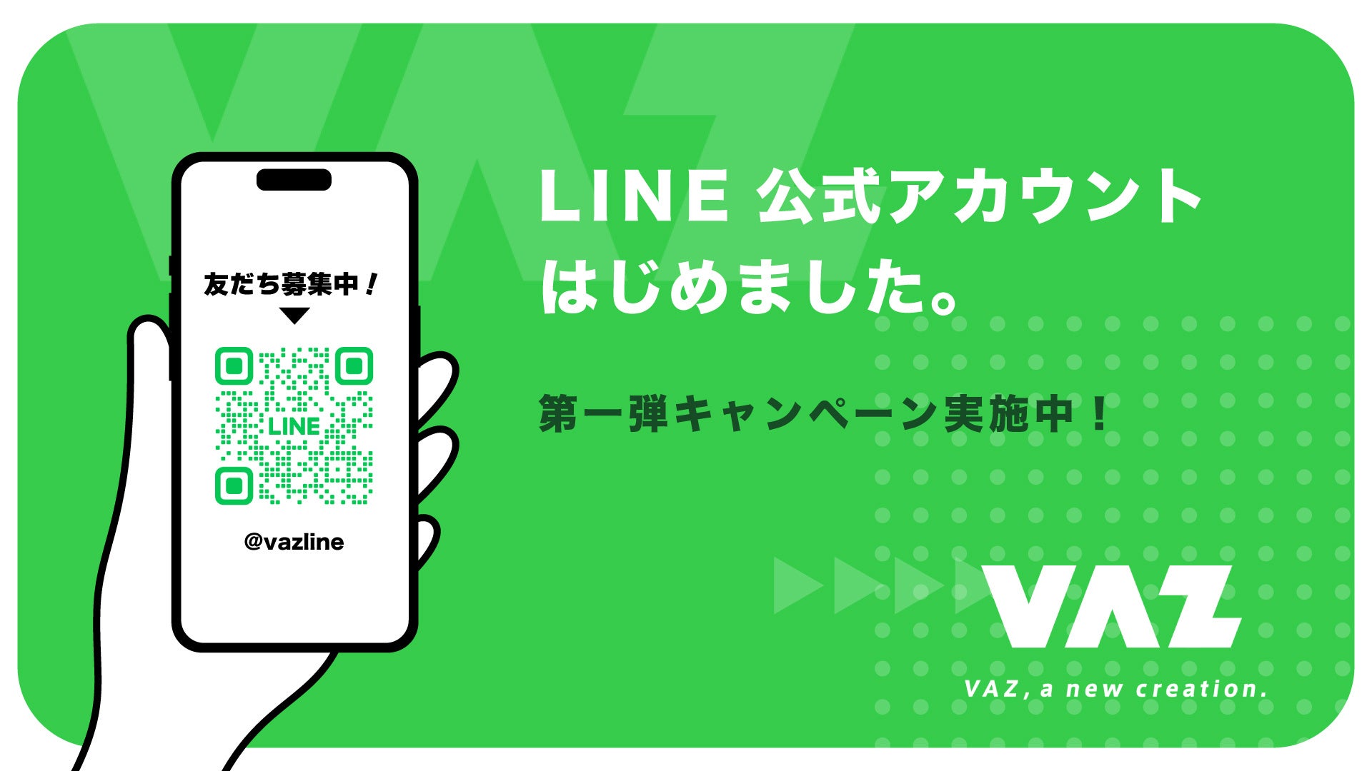 VAZ公式LINEアカウント開設！