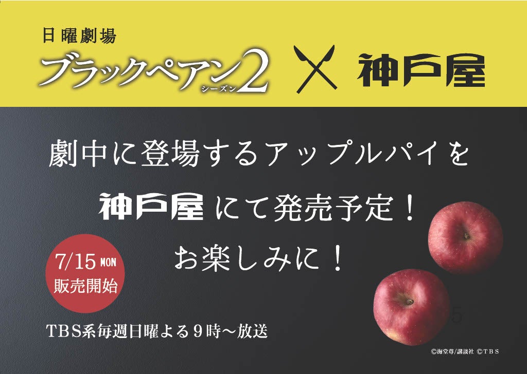 神戸屋がTBS系日曜劇場『ブラックペアン シーズン２』とコラボレーション！劇中に登場予定のアップルパイを再現し7月15日（月）から直営店で販売！