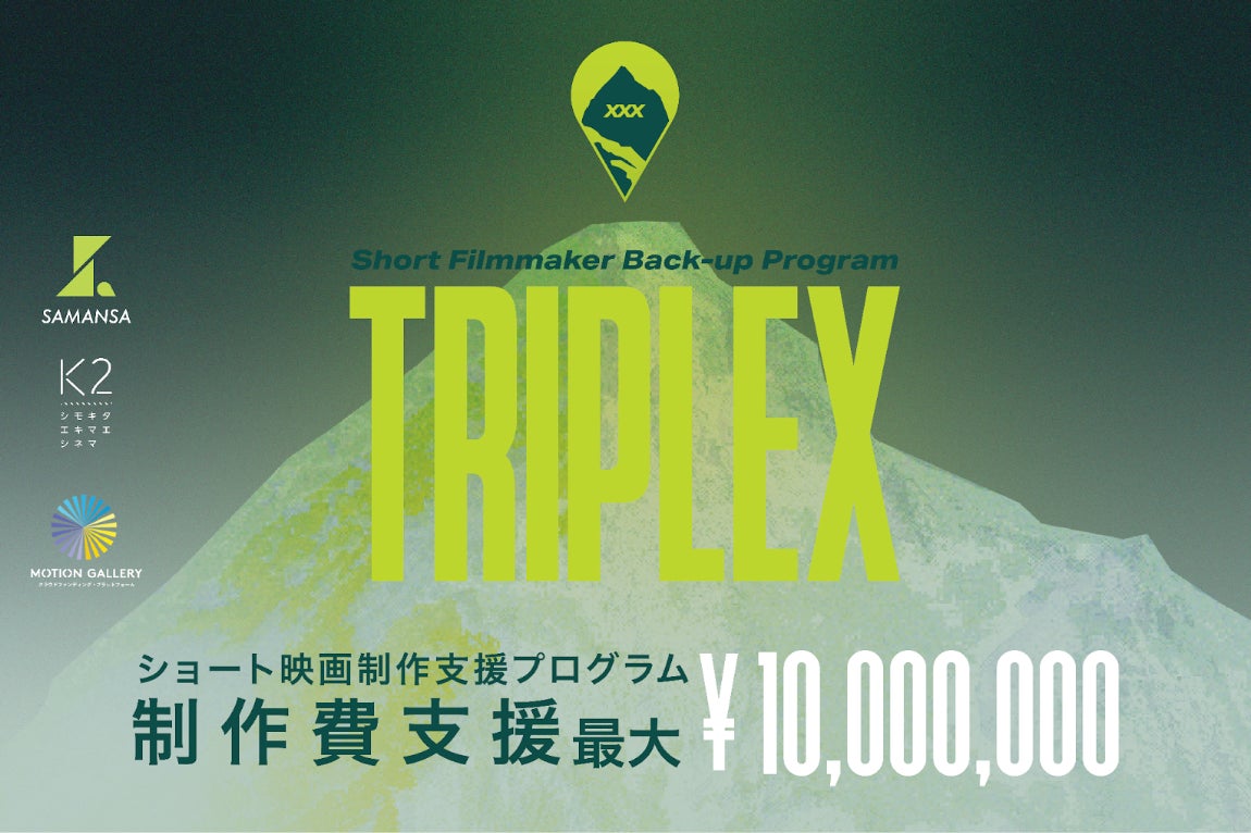 新たな形のショート映画制作支援プログラム『TRIPLEX（トリプレックス）』 始動！資金調達からプロダクション、劇場公開・オンライン配信までを一体化【映画の脚本／企画の募集　7月1日〜30日】