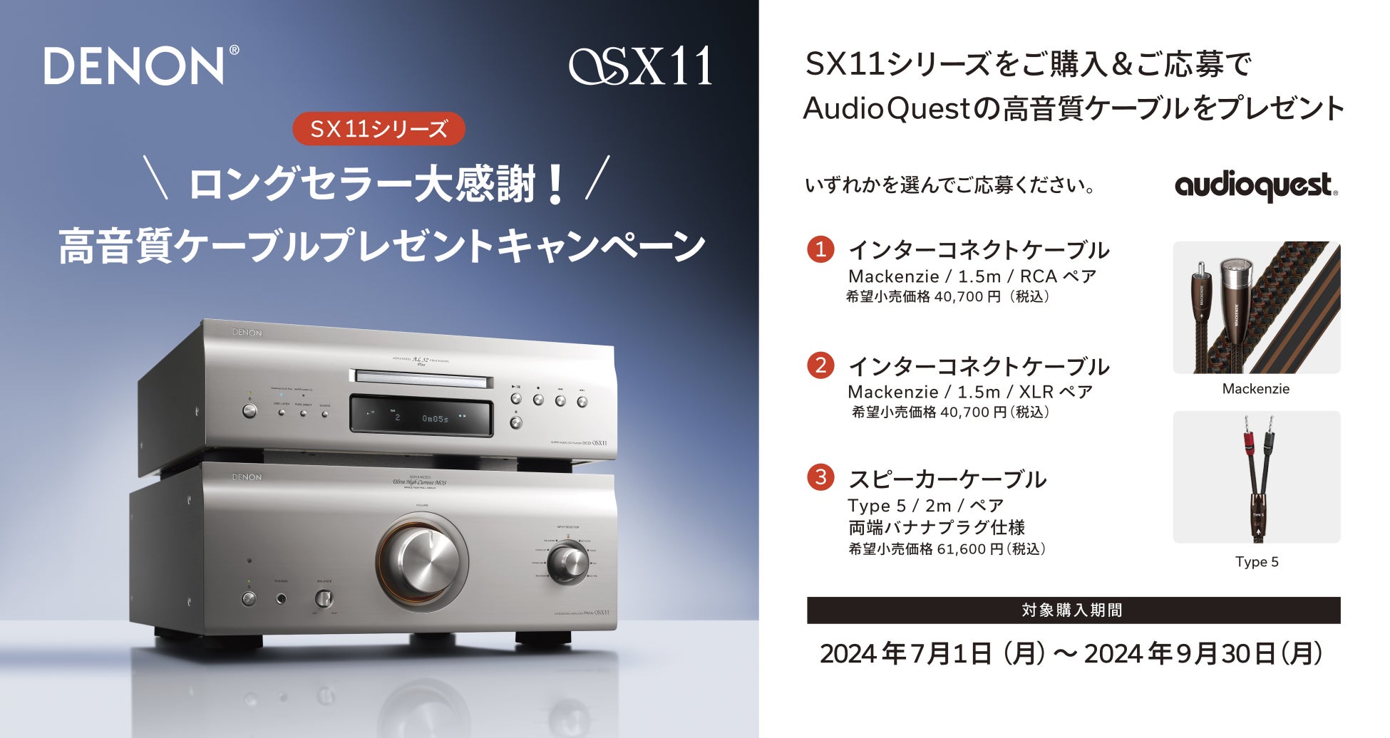 [Denon キャンペーン情報]「SX11シリーズ ロングセラー大感謝！高音質ケーブルプレゼントキャンペーン」実施のお知らせ
