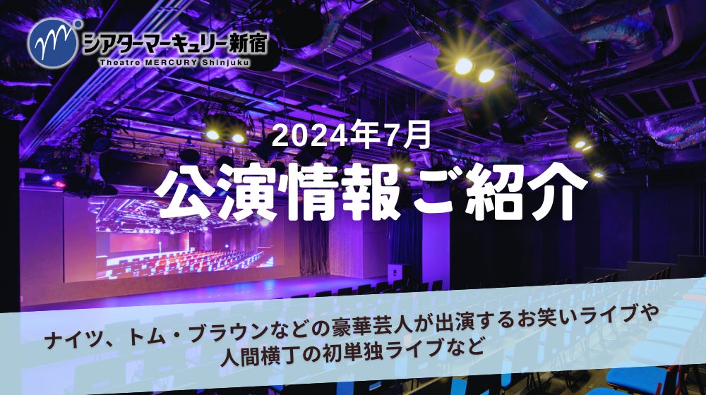 【シアターマーキュリー新宿】2024年7月公演情報