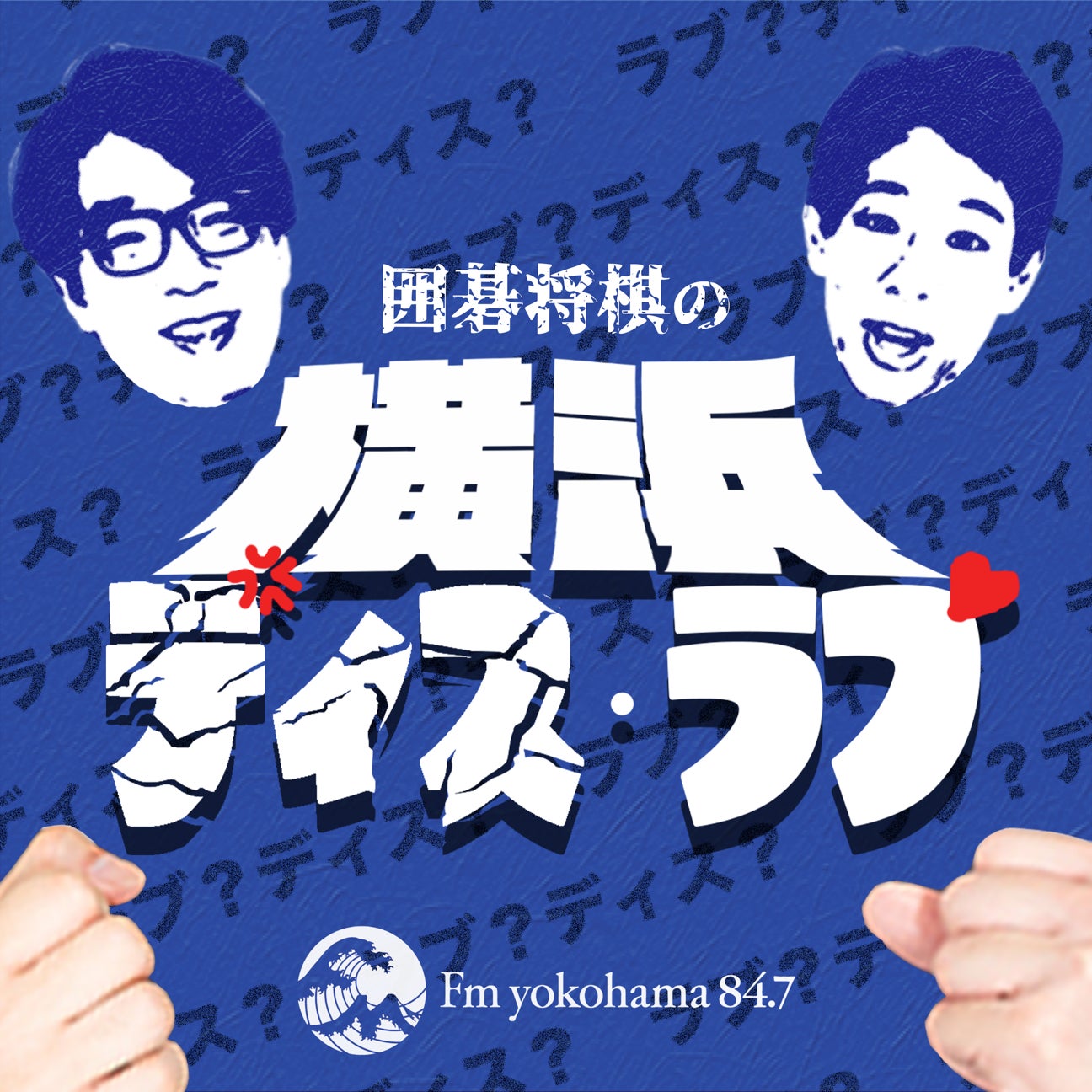 囲碁将棋が担当する新番組「神奈川ディス・ラヴ」がスタート！