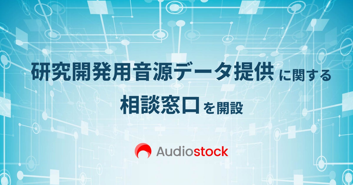 ストックミュージックサービス「Audiostock」研究開発用 音源データ提供の相談窓口を開設
