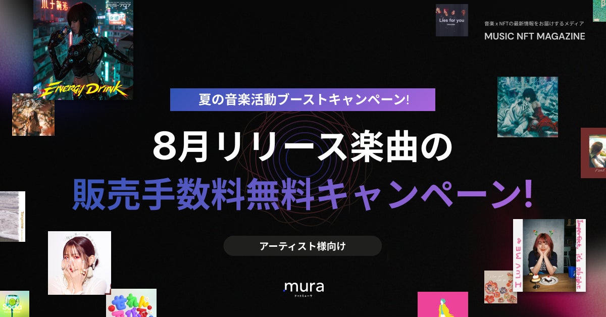 音楽NFTマーケットプレイス「.mura（ドットミューラ）」、8月リリース楽曲を販売手数料無料にする【夏の音楽活動ブーストキャンペーン】を開催！