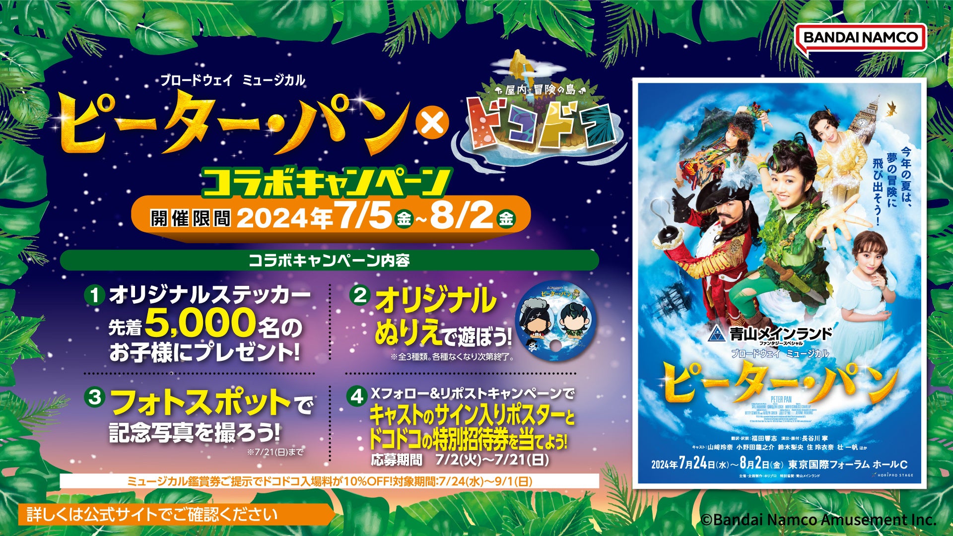 ブロードウェイミュージカル『ピーター・パン』×屋内・冒険の島 ドコドコ　コラボキャンペーンを7月5日(金)より開催！