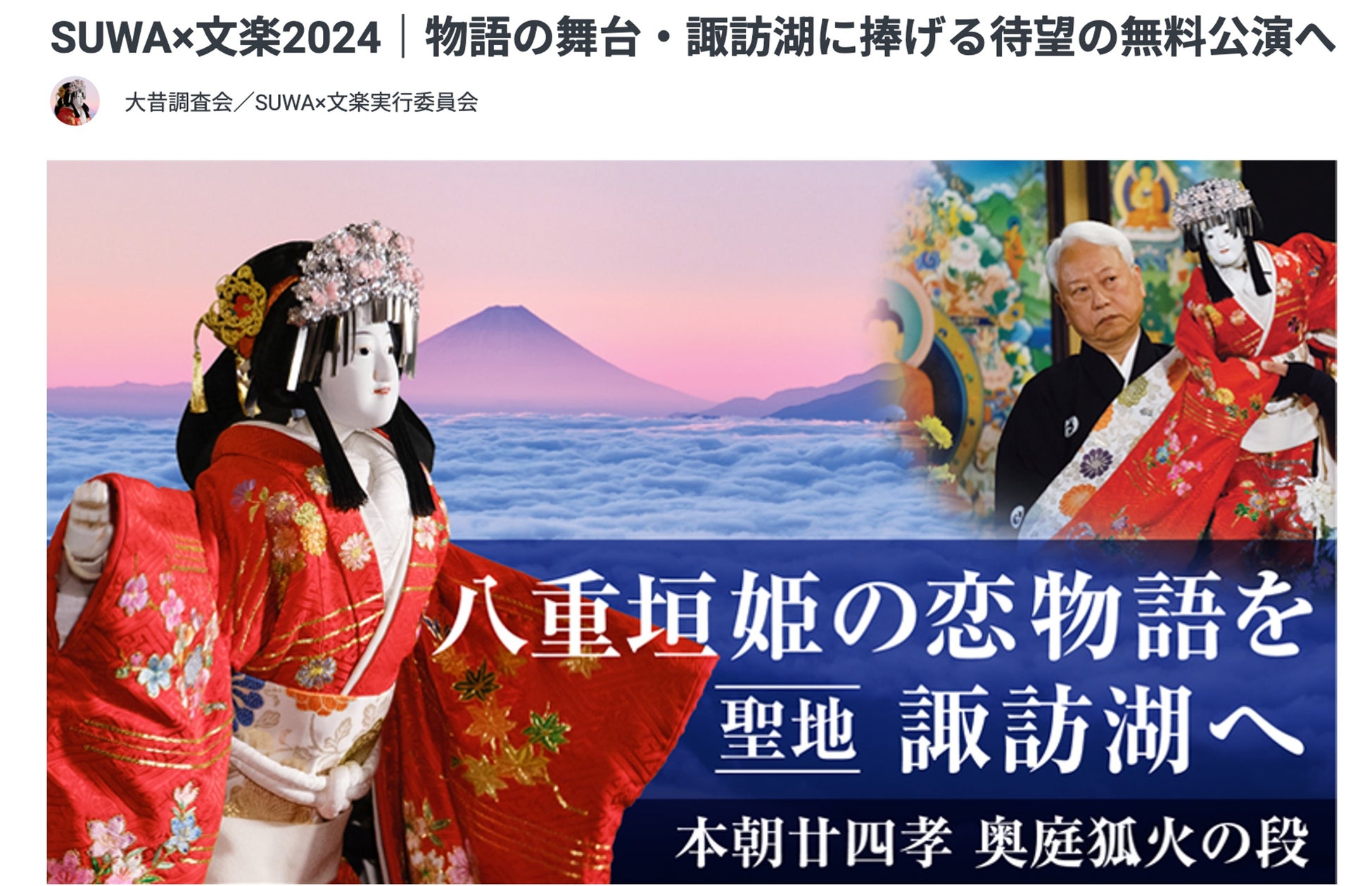 【SUWA×文楽2024】八重垣姫の恋物語を聖地・諏訪湖へ! 諏訪湖畔での「無料公演」「映像化」を目指してクラウドファンディング を開始