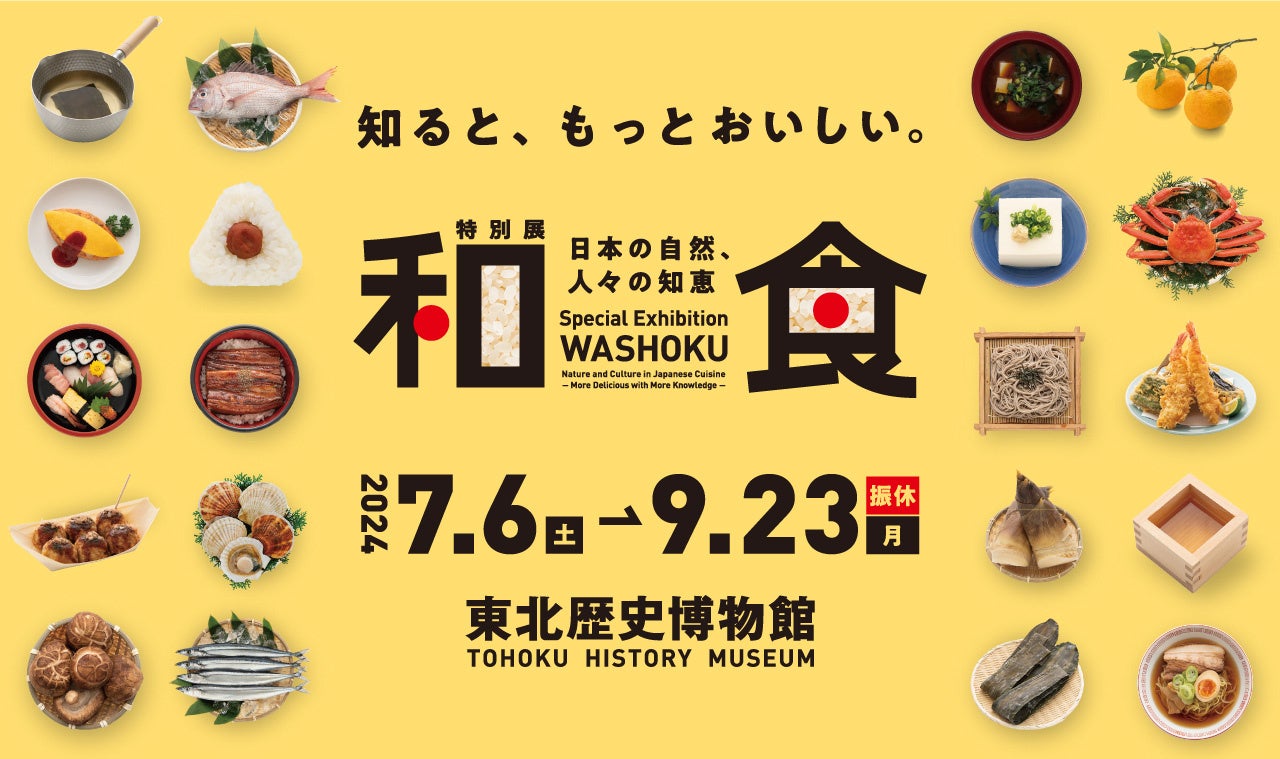 知ると、もっとおいしい。特別展「和食 ～日本の自然、人々の知恵～」を開催