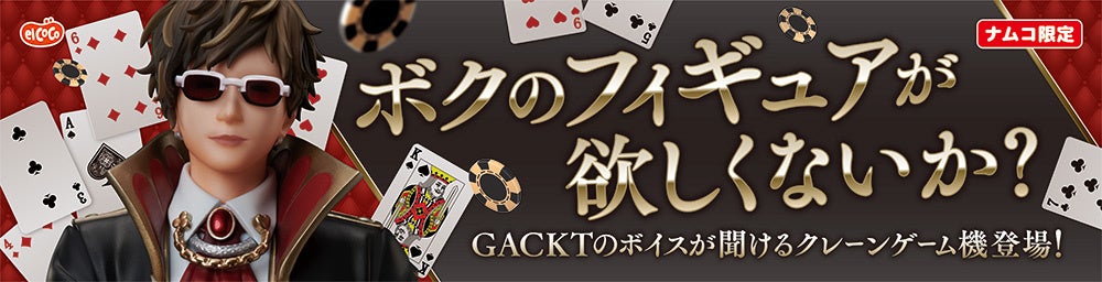 【株式会社エルココ】『GACKT』 プライズ商品のお知らせ