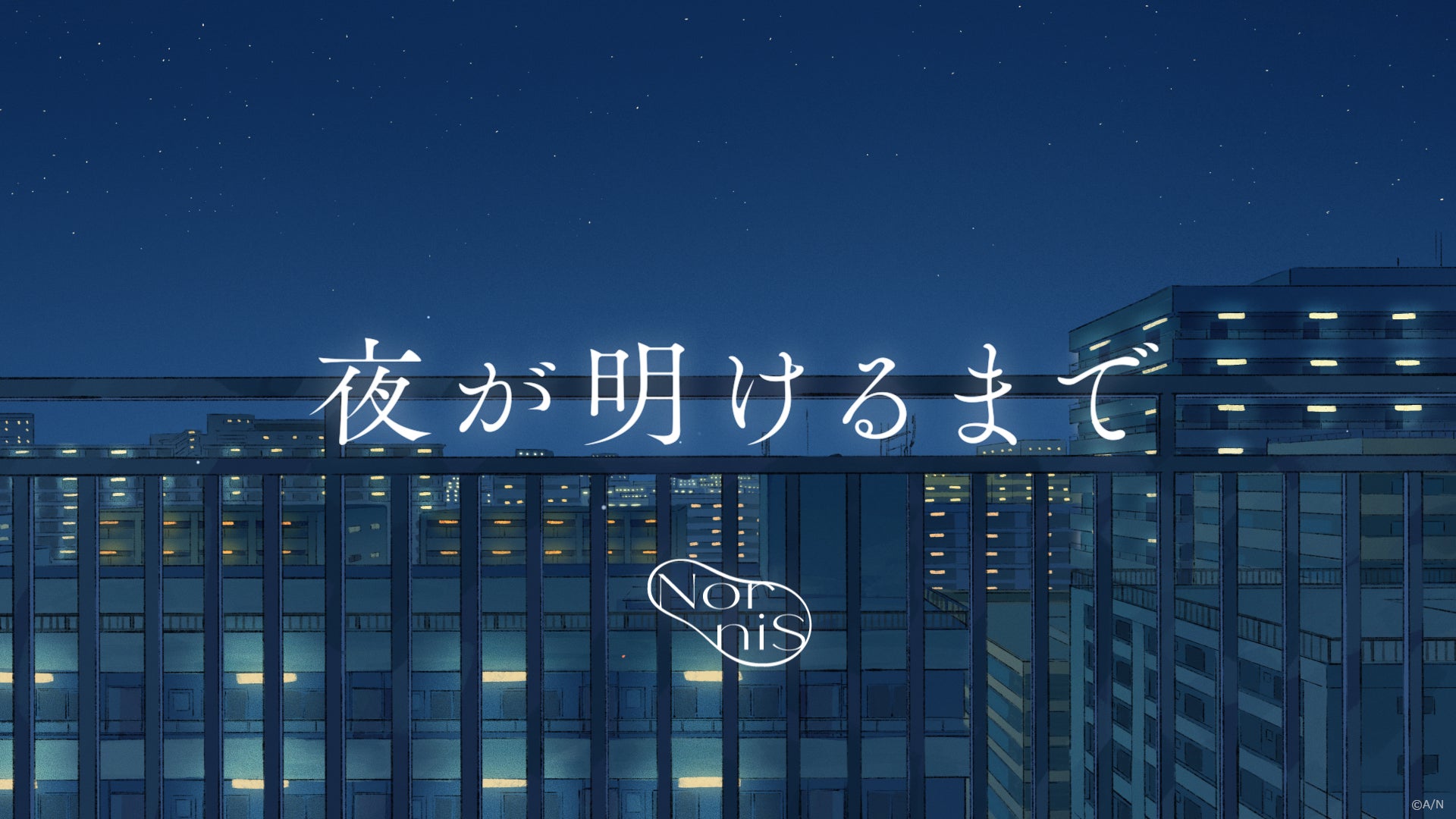 TVアニメ「下の階には澪がいる」エンディング主題歌、Nornisの「夜が明けるまで」がデジタルリリース開始！さらにMVも2024年7月3日(水)20時から公開決定！
