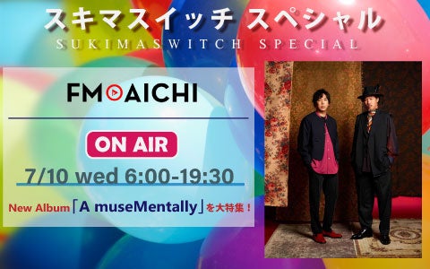 7月10日(水)のFM AICHIは「スキマスイッチ スペシャル」ニューアルバム『A museMentally』を大特集！