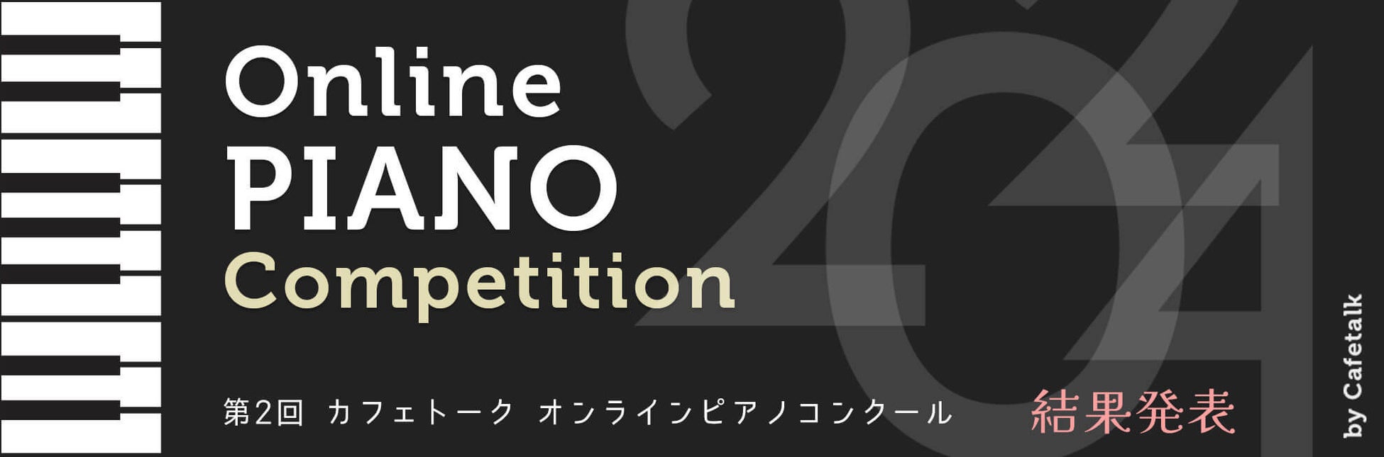 ピティナ特級 二次予選進出者26名を発表【国内最大規模のピアノコンクール】