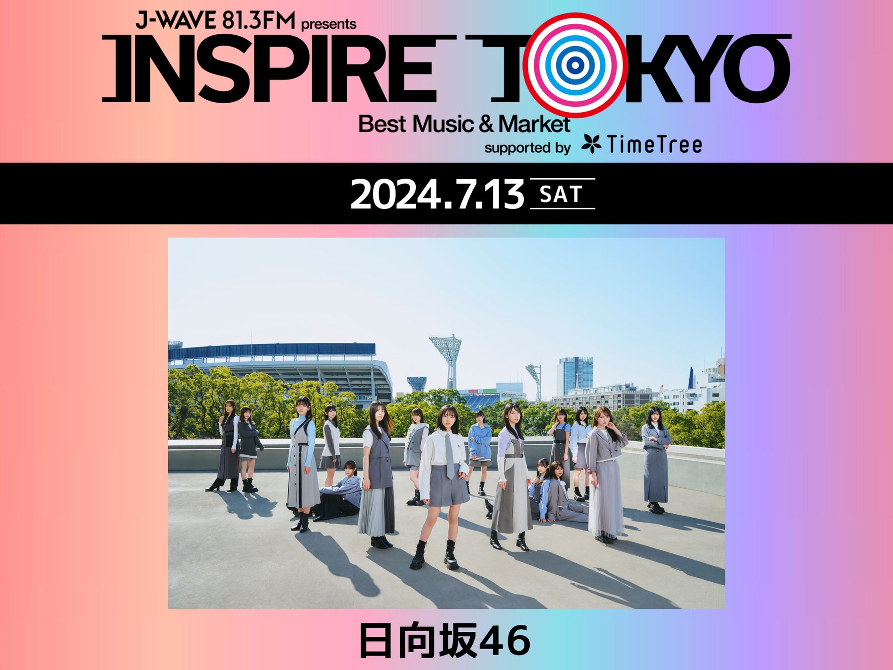 日向坂46が都市フェス「INSPIRE TOKYO 2024」初日7/13に急遽出演決定！ 7/13(土)、14(日)、15(月・祝)、代々木第一体育館・代々木公園イベント広場・ケヤキ並木で開催