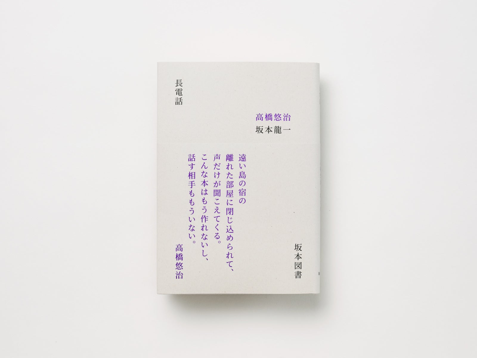 坂本図書より第二弾となる書籍の発売が決定！高橋悠治と坂本龍一による対談本『長電話』を復刊。