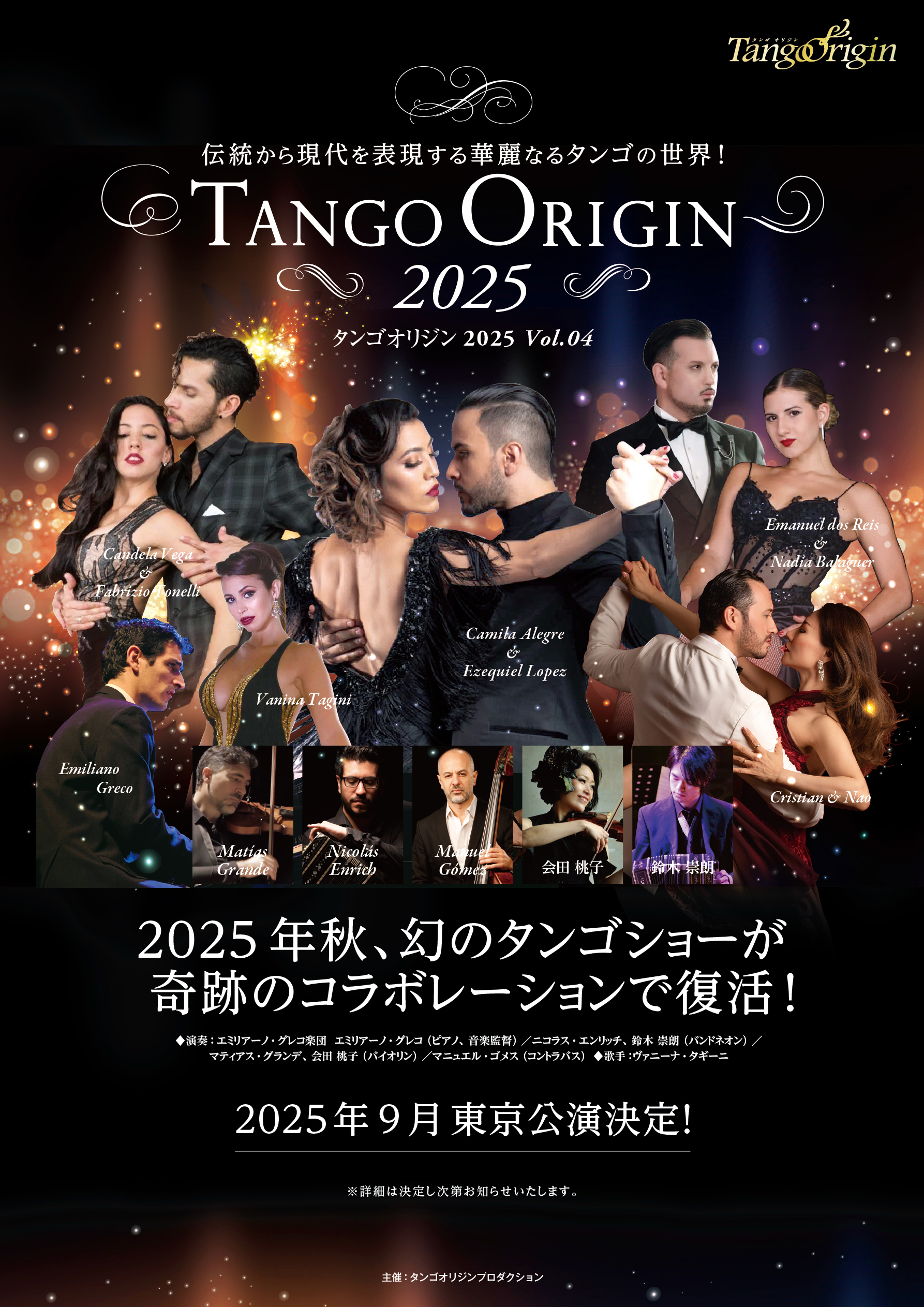 本場ブエノスアイレス、日本のトップ・アーティストが再び集結！
情愛と官能のアルゼンチンタンゴ、究極のステージ
「TANGO ORIGIN 2025」を2025年9月に全国で開催