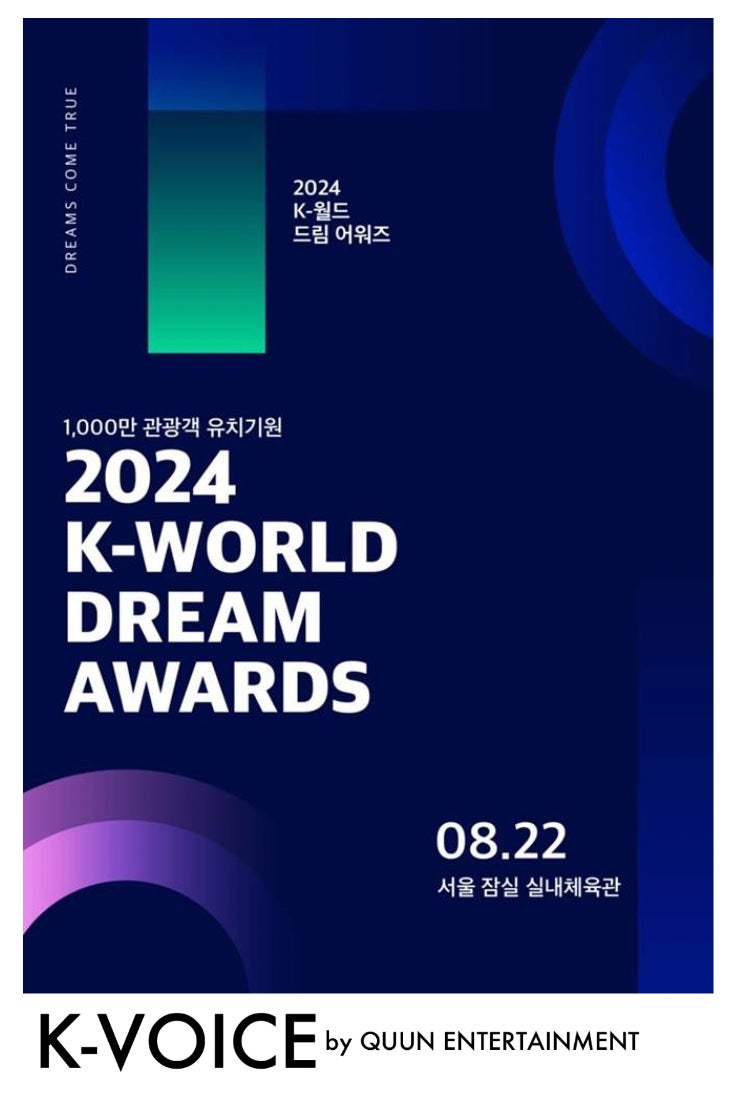 【K-VOICE】『K-WORLD DREAM AWARD 2024 観覧パッケージ』チケット販売開始
