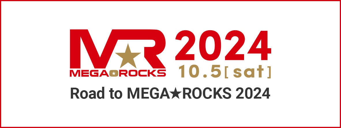 仙台の街がROCKに染まる！「MEGA★ROCKS 2024」出演をかけたオーディション「Road to MEGA★ROCKS 2024」、締切は7/31 ～東北エリアにゆかりのあるアーティスト募集～