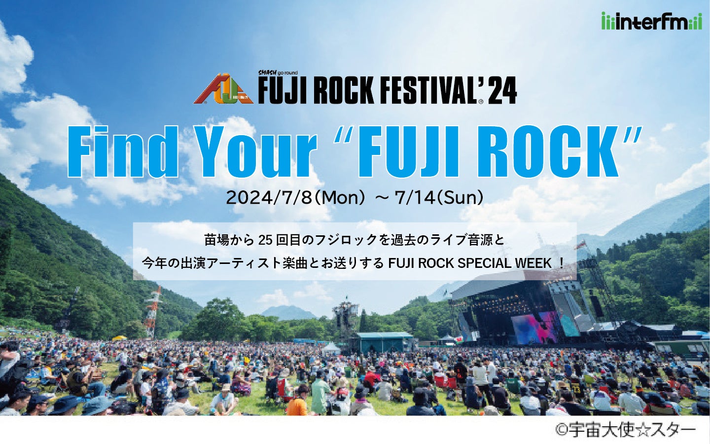 FUJI ROCK FESTIVAL’24を貴重な過去のライブ音源や今年出演のアーティストの楽曲で盛り上げる音楽キャンペーン！『interfm Find Your “FUJI ROCK”』