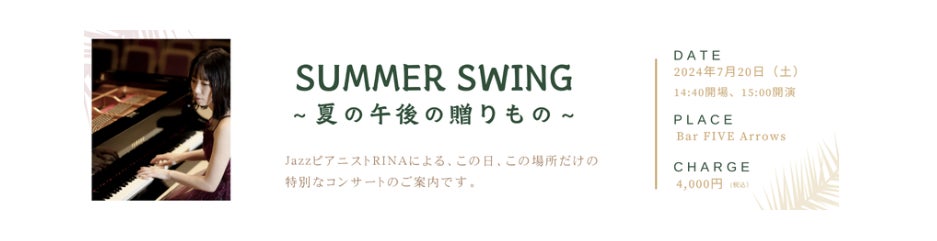 【夏の午後のひとときに！】「JazzピアニストRINA」による特別コンサート開催のお知らせ！！