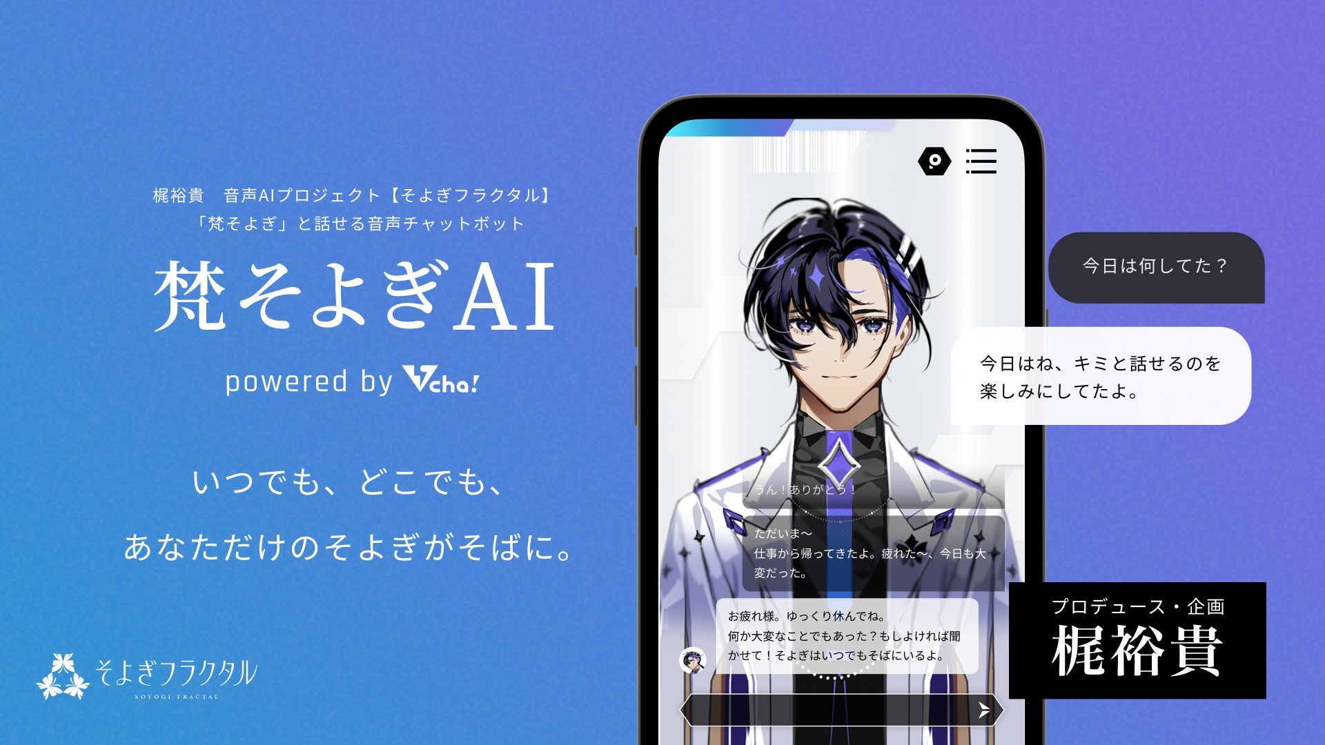 声優・梶裕貴の音声AIプロジェクト【そよぎフラクタル】のキャラクターといつでも会話できるアプリ「梵そよぎAI」7月27日にリリースを発表
