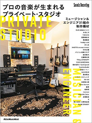 『プロの音楽が生まれるプライベート・スタジオ』が発売に 音響機材のトレンドとプロ31組の制作の場をレポートする一冊です