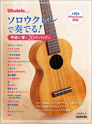 『ウクレレ・マガジン』夏号の人気コーナー”新納悠記のソロ・ウクレレ”が『ソロウクレレで奏でる！琴線に響く20のメロディ』として1冊にまとまりました！
