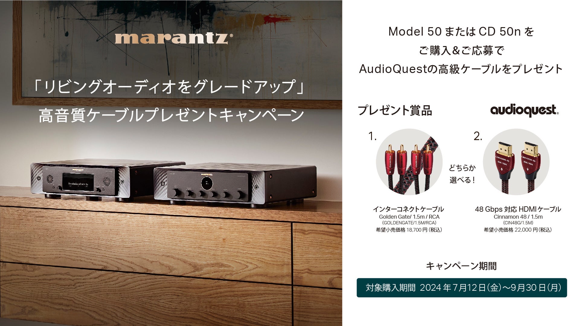 [Marantz キャンペーン情報] 「リビングオーディオをグレードアップ 高音質ケーブルプレゼントキャンペーン」実施のお知らせ