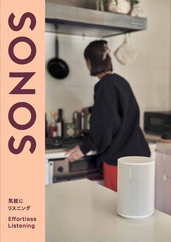 Sonos、日本の居住空間やライフスタイルに適したオーディオ体験を提案する「Sonos サウンドルームガイド」を公開