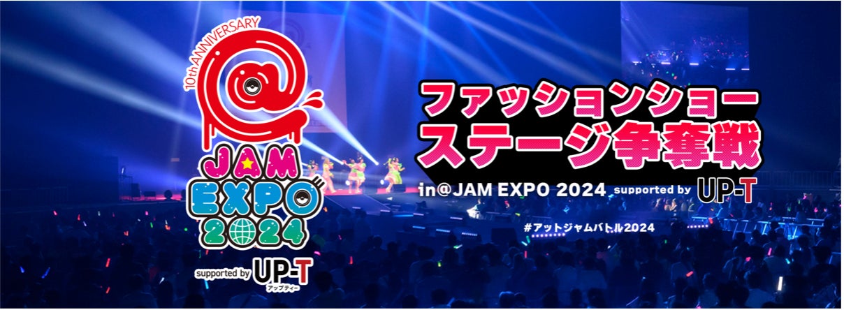 【@JAM EXPO 2024】ファッションショーステージ争奪戦 開催！