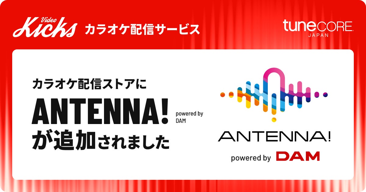 TuneCore Japan 新サービス「ANTENNA！ powered by DAM」開始、カラオケDAMへ楽曲配信のチャンス