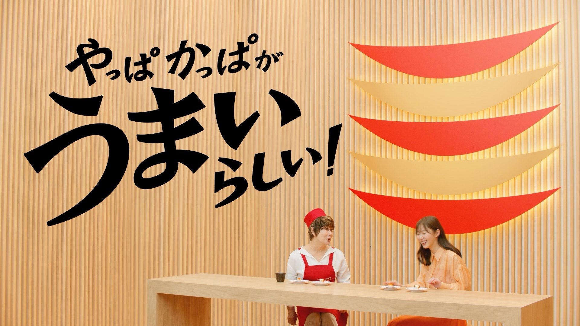 かっぱ寿司TVCM「共演シリーズ」第二弾は料理愛好家　平野レミさんが登場「やっぱかっぱがうまいらしい！かっぱのうに＆うなぎ祭り編」