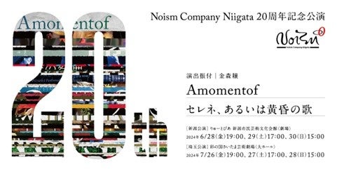 Noism Comapny Niigata 20周年記念公演「Amomentof」7月26日（金）～28日（日）埼玉公演開幕迫る！