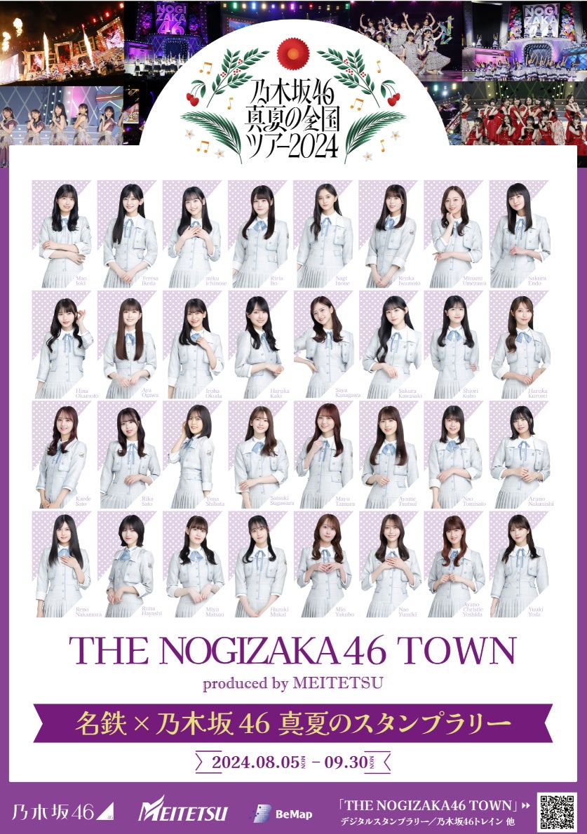 名鉄×乃木坂46「THE NOGIZAKA46 TOWN produced by MEITETSU」がスタート！