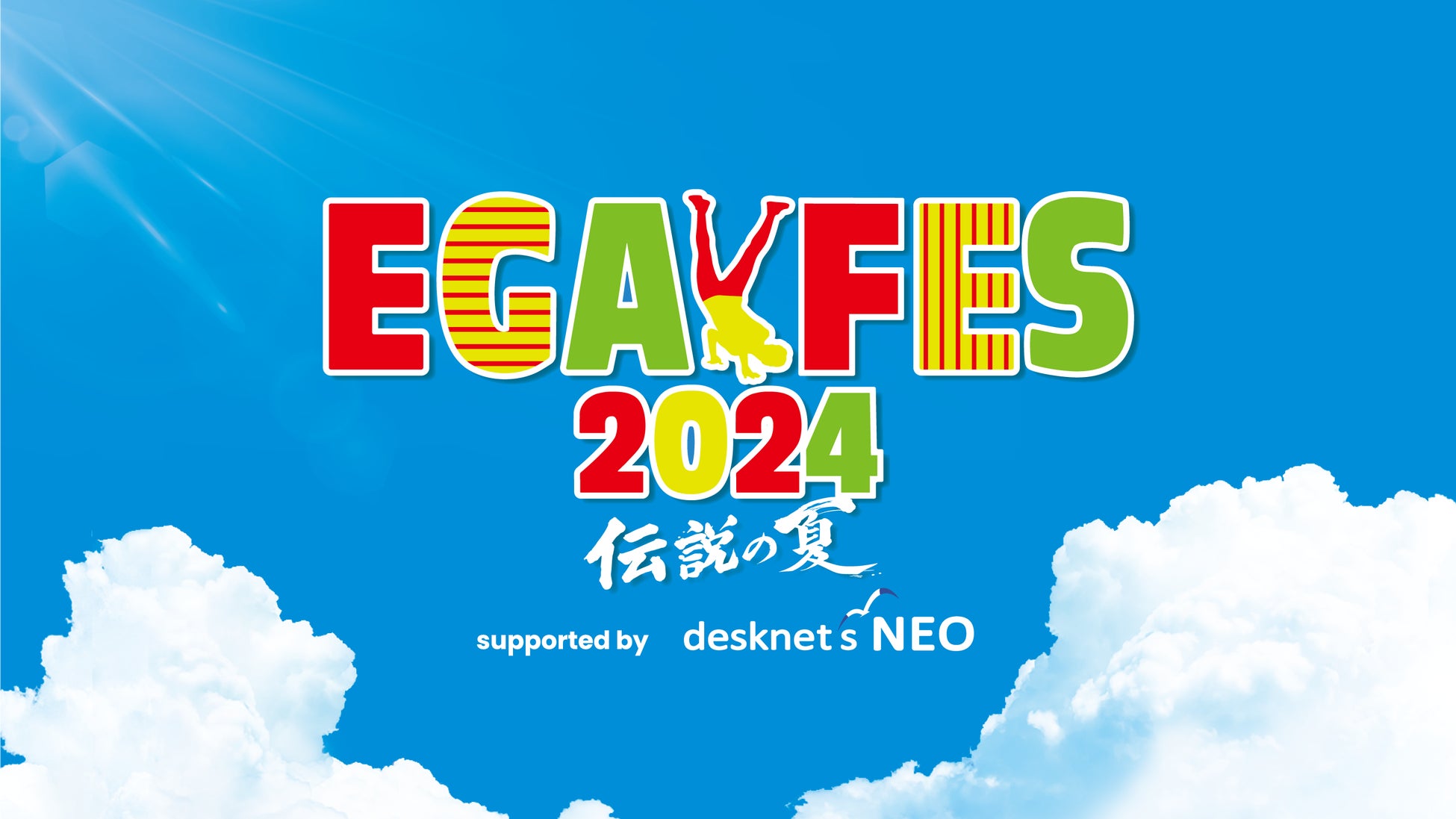 「エガフェス2024 supported by desknet’s NEO」8月17日(土)前夜祭・8月18日(日)大本番をLeminoで生配信！