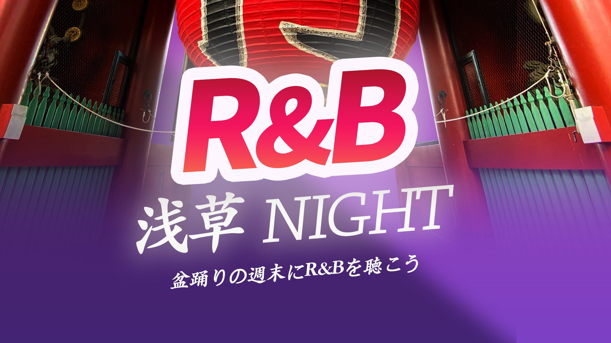 R&B好き集合！和の風情漂うR&Bナイト、浅草で開催