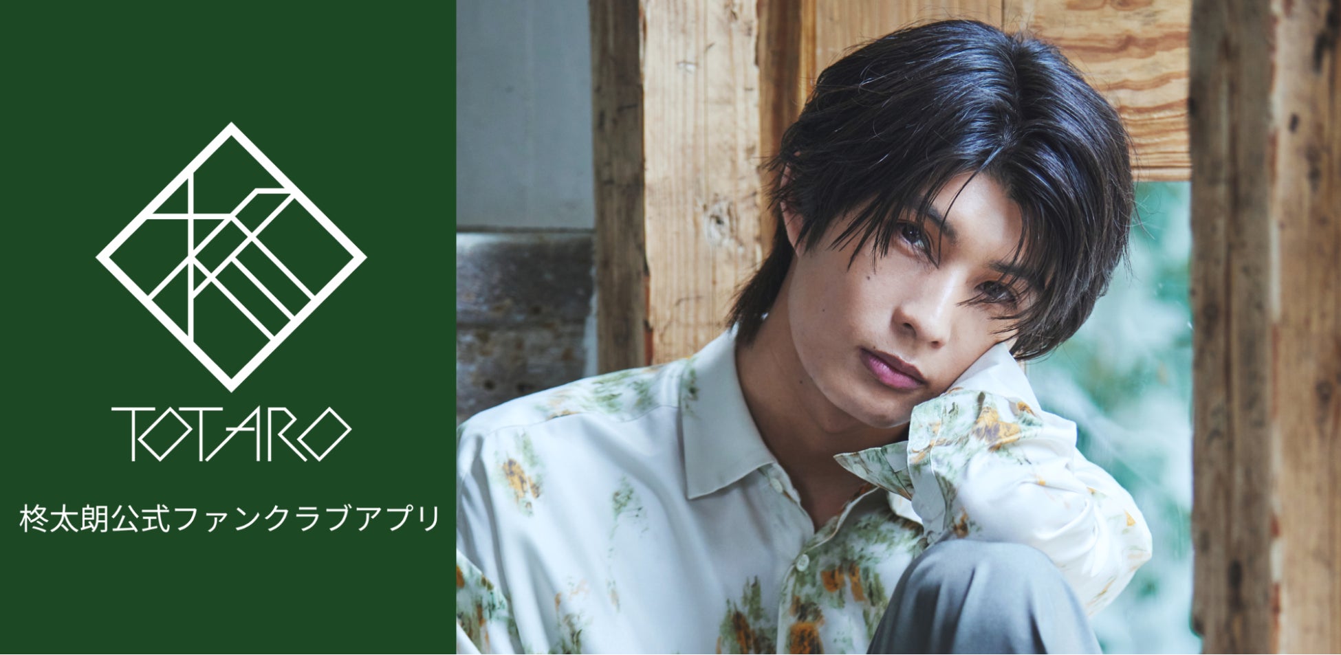 俳優 柊太朗、公式アプリリリースのお知らせ