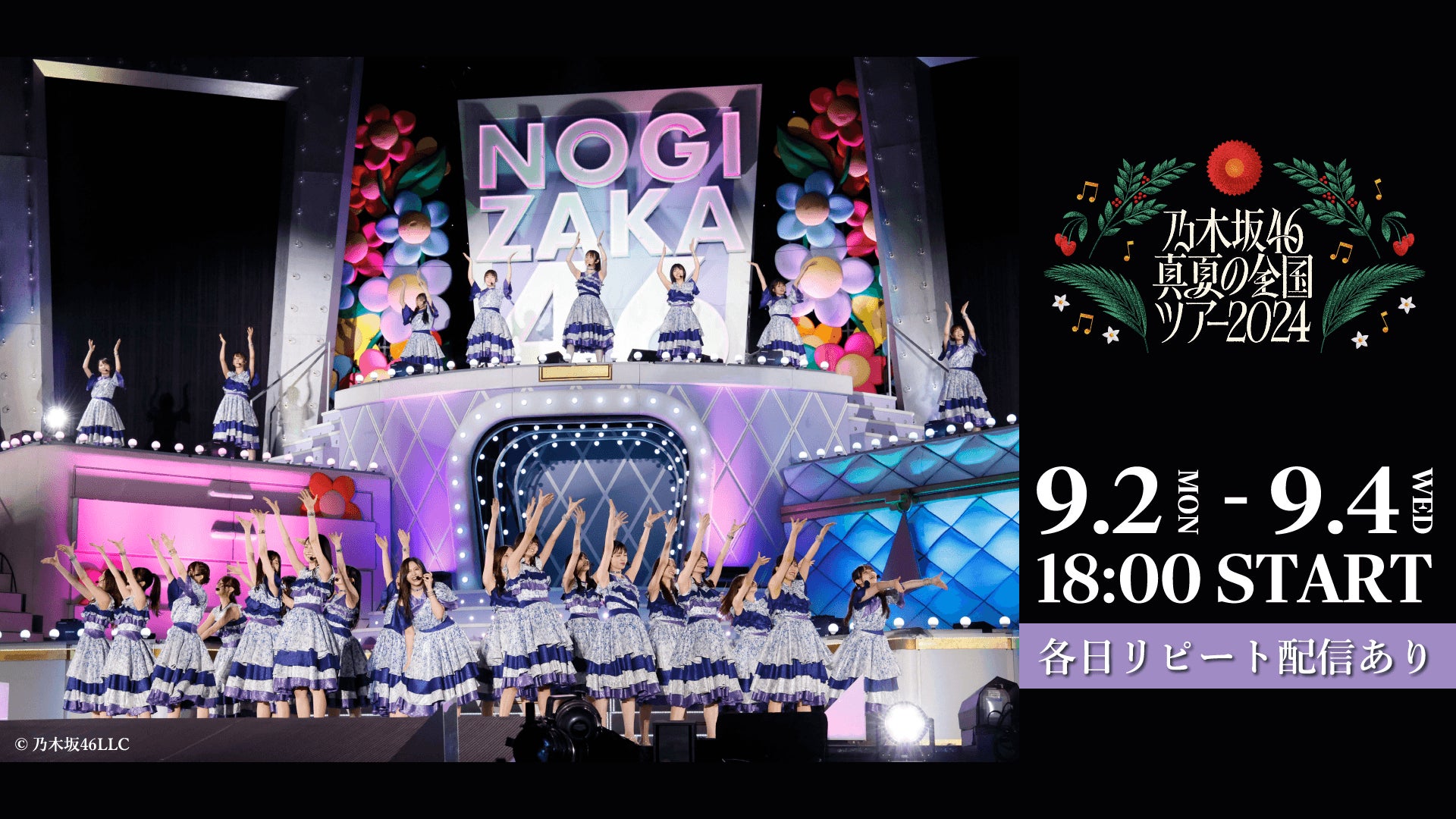 「乃木坂46 真夏の全国ツアー2024」 東京公演Leminoで全日程生配信！