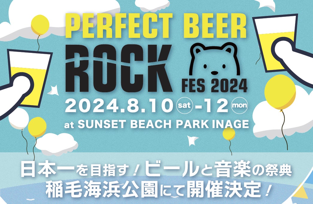 PERFECT BEER ROCK FES 2024 開催決定！ チケット販売＆クラウドファンディング開始！【千葉 稲毛海浜公園】8月10,11,12日
