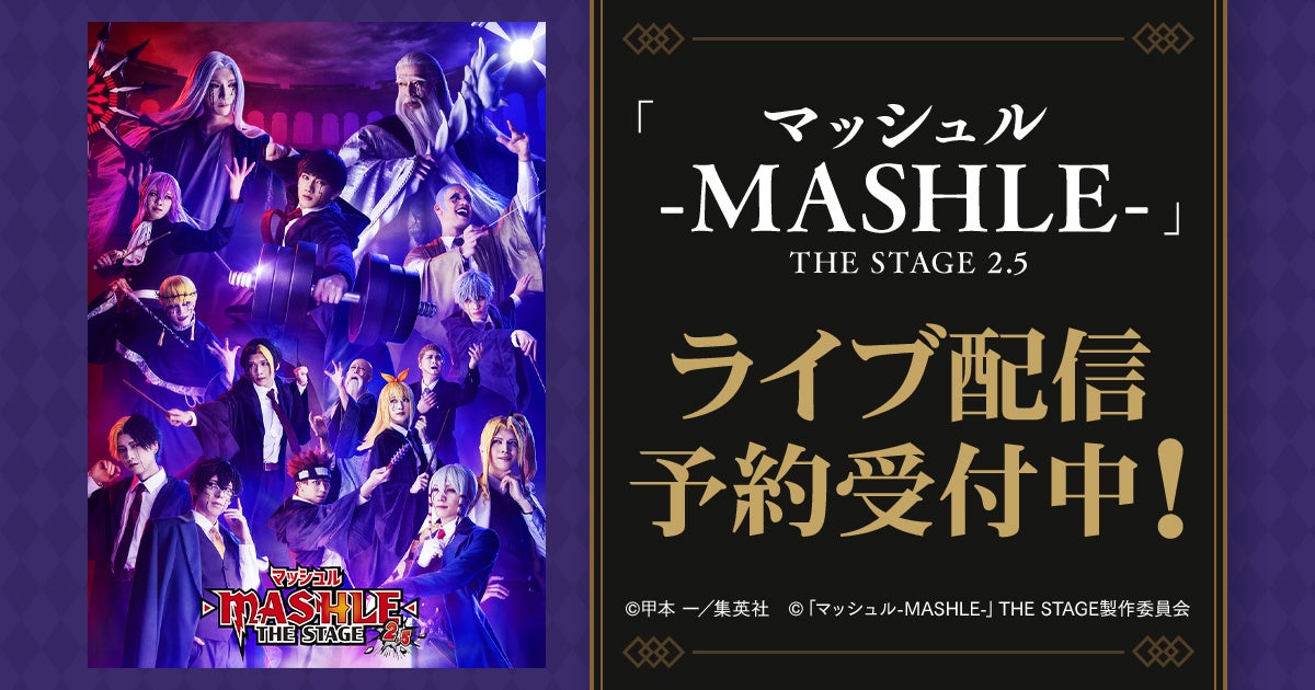 「マッシュル-MASHLE-」THE STAGE 2.5　DMM TVで独占ライブ配信決定！